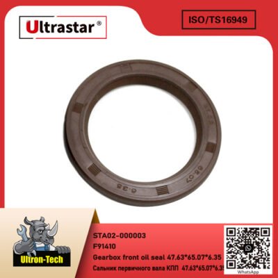 Gearbox front oil seal 47.63*65.07*6.35
 STA02-000003 F91410 F91410