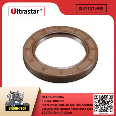 1st Shaft Bearing Cover Oil Seal-50x72x10мм  STA02-000004 F500A-1802192 F500A1802192