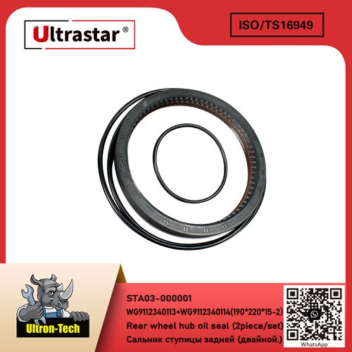 Rear wheel hub oil seal (2piece/set) STA03-000001 WG9112340113+WG9112340114（190*220*15-2） WG9112340113+WG9112340114（190*220*152）